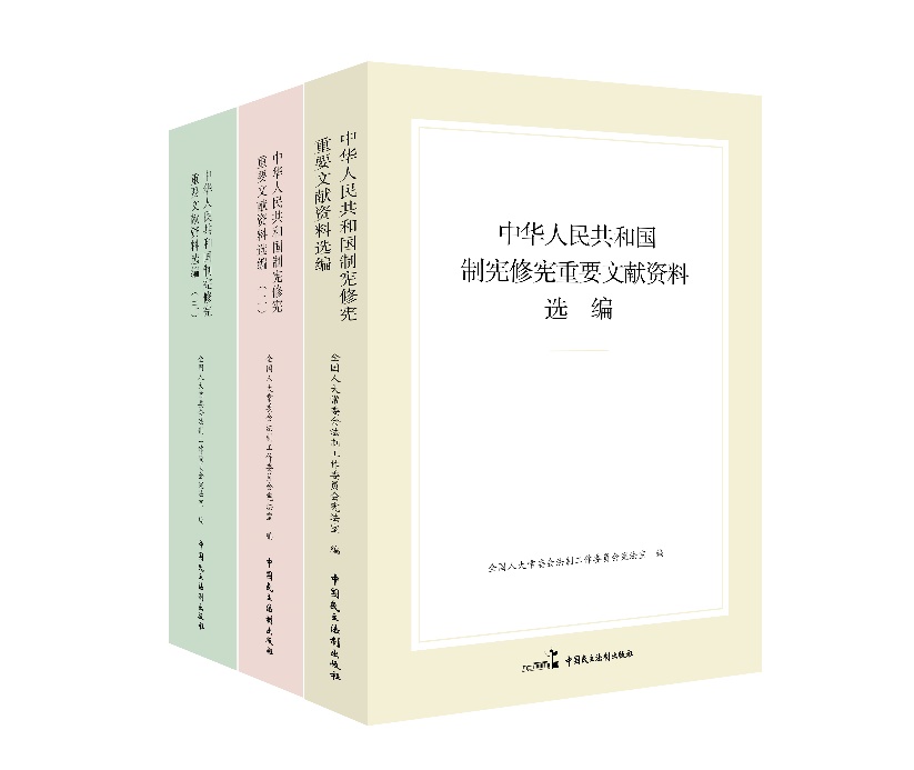 “中華人民共和國制憲修憲重要文獻(xiàn)資料選編”系列。出版社供圖